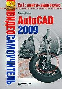 Татьяна Соколова - AutoCAD 2009 для студента. Самоучитель