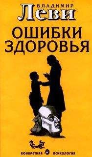 Владимир Леви - Как воспитывать родителей или новый нестандартный ребенок