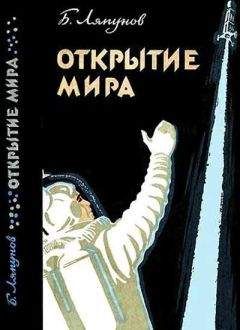 Михаил Васильев - Путешествия в космос