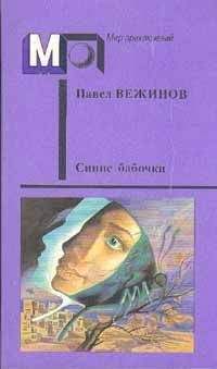 Павел Белоярский - хроника изгоя