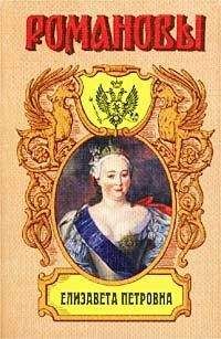 Казимир Валишевский - Роман императрицы. Екатерина II