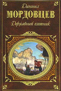 Даниил Мордовцев - Державный плотник