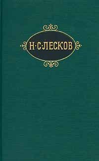 Николай Лесков - Захудалый род