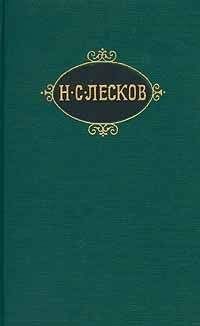 Николай Лесков - Умершее сословие