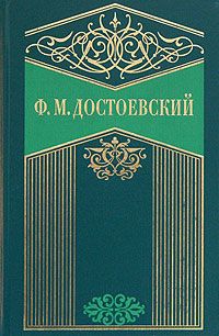 Федор Достоевский - Записки из подполья (сборник)