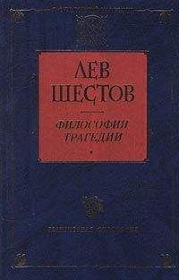 Лев Шестов - Достоевский и Ницше