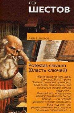 Лев Шестов - Potestas clavium (Власть ключей)