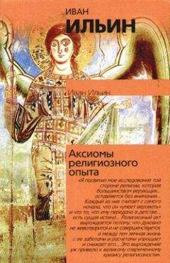 Иван Ильин - Основы христианской культуры