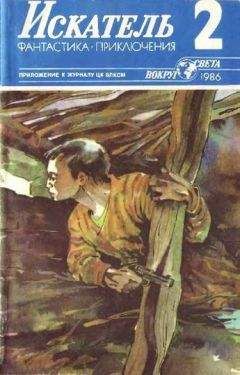Николай Леонов - Искатель. 1967. Выпуск №1