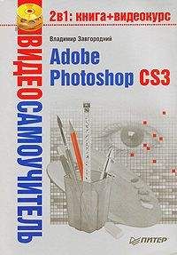 Юрий Солоницын - Photoshop CS2 и цифровая фотография (Самоучитель). Главы 1-9