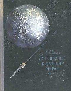 Карл Гильзин - Путешествие к далеким мирам