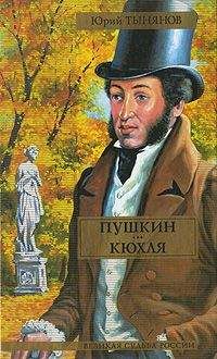 Иван Новиков - Пушкин в Михайловском