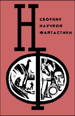 Виталий Севастьянов - Советская фантастика 80-х годов. Книга 1 (антология)