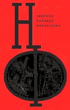 Александр Горбовский - НФ: Альманах научной фантастики. Вып. 9 (1970)