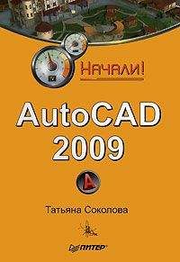 Татьяна Соколова - AutoCAD 2009. Учебный курс