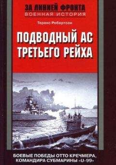 Вольфганг Отт - Стальная акула. Немецкая субмарина и ее команда в годы войны. 1939-1945