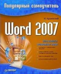 Алексей Лебедев - Windows 7 и Office 2010. Компьютер для начинающих. Завтра на работу