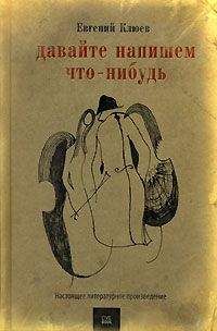 Евгений Клюев - Книга теней. Роман-бумеранг