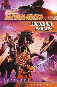 Наталия Карамышева - Новые приключения Звездного рыцаря