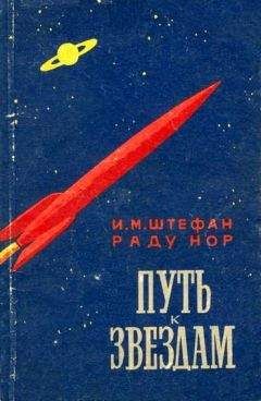 Константин Циолковский - Путь к звездам (сборник)