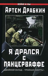 Артем Драбкин - Я дрался с Панцерваффе. 