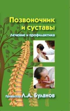 Книга позвоночник и суставы лечение и профилактика thumbnail