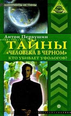 Михаил Герштейн - Тайны НЛО и пришельцев