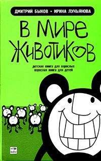 Дмитрий Быков - О зверьках и зверюшах