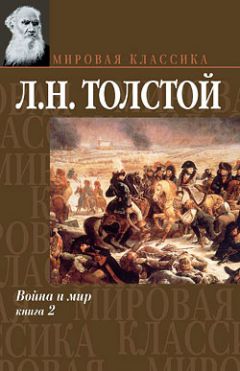 Лев Толстой - Война и мир. Том 3
