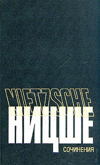 Фридрих Ницше - Сумерки идолов. Ecce Homo (сборник)
