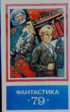 Сборник  - Фантастика, 1978 год