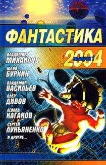 Сергей Лукьяненко - Фантастика 2006. Выпуск 2