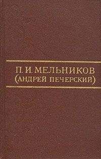 Павел Мельников-Печерский - На горах (Книга 1, часть 1)
