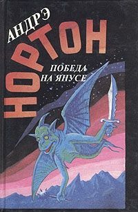 Андрэ Нортон - Победа на Янусе