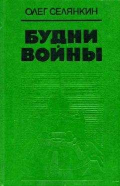 Григорий Коновалов - Истоки. Книга первая