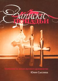 Юлия Сысоева - Записки попадьи: особенности жизни русского духовенства