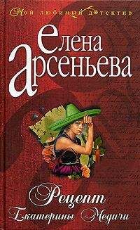 Елена Арсеньева - Страшная сказка