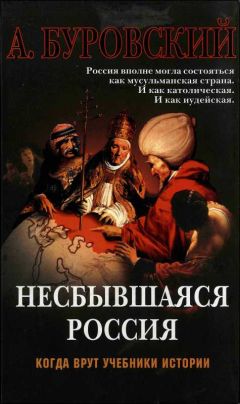 Анджей Иконников-Галицкий - Тридевятые царства России