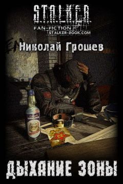 Николай Грошев - Дыхание Зоны