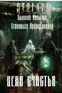 Алексей Копытов - Цена счастья