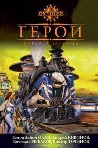 Виктор Точинов - Герои. Другая реальность (сборник)