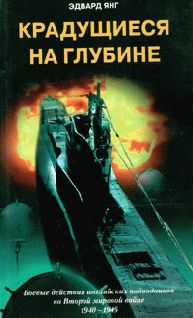 Дональд Макинтайр - Истребитель подводных лодок