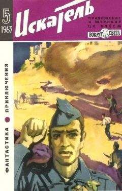 Гюнтер Продель - Искатель. 1964. Выпуск №5