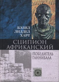 Бэзил Харт - Сципион Африканский. Победитель Ганнибала