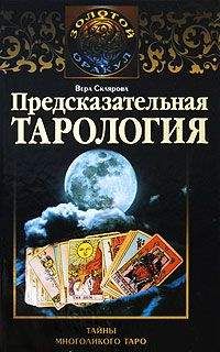 Владимир Шмаков - Священная книга Тота: Великие Арканы Таро