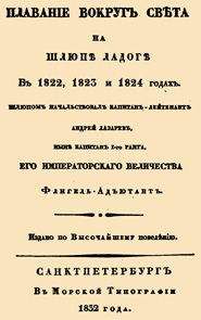 Ю. Лисянский - Путешествие вокруг света на корабле «Нева» в 1803–1806 годах