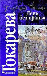 Виктория Токарева - Рассказы и повести (сборник)