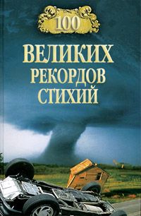 Николай Непомнящий - 100 великих событий XX века