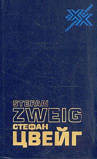 Стефан Цвейг - Случай на Женевском озере