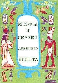 Неизвестен Автор - Мифы и сказки Древнего Египта